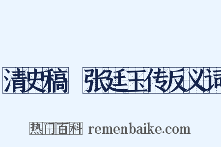 清史稿·张廷玉传反义词是什么意思的图片